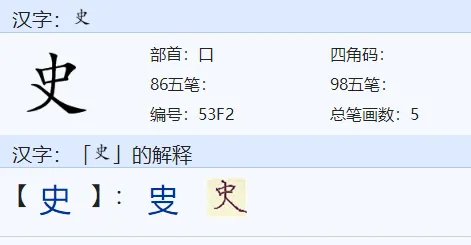 历史的史组词有哪些?