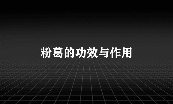 粉葛的功效与作用