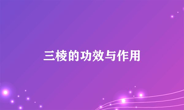 三棱的功效与作用