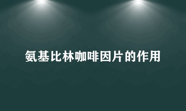 氨基比林咖啡因片的作用