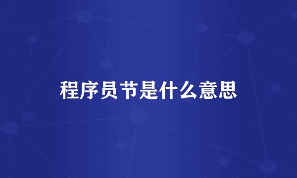 程序员节是什么意思