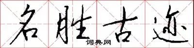 名胜古迹
