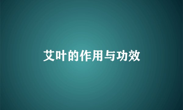 艾叶的作用与功效