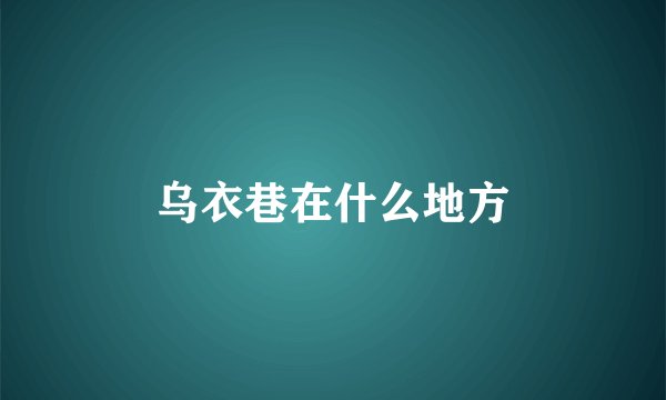 乌衣巷在什么地方