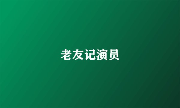 老友记演员