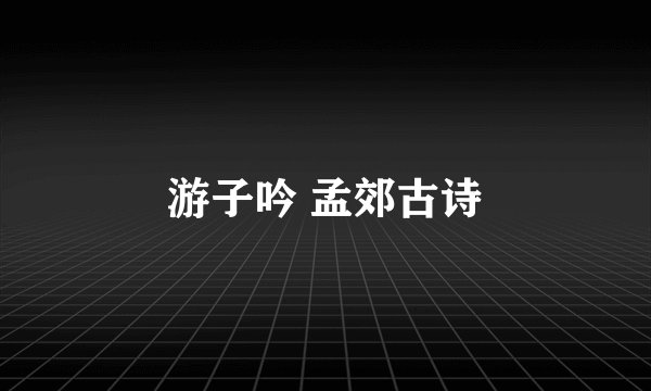 游子吟 孟郊古诗