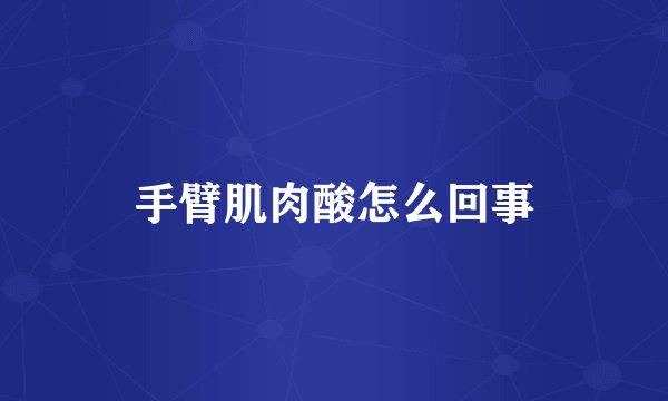 手臂肌肉酸怎么回事
