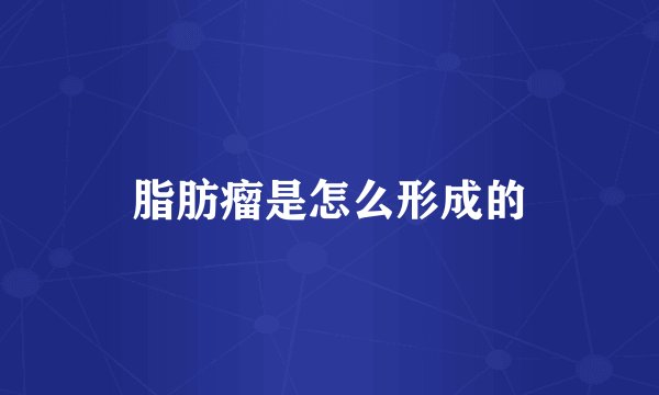 脂肪瘤是怎么形成的