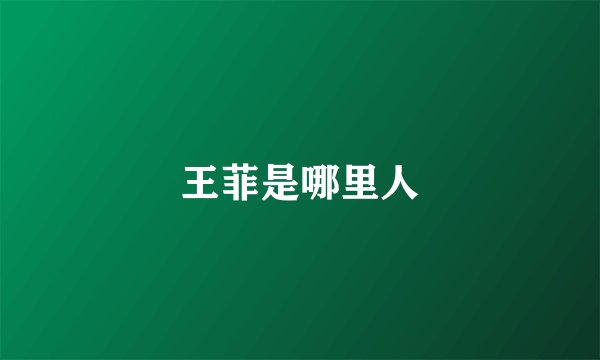 王菲是哪里人