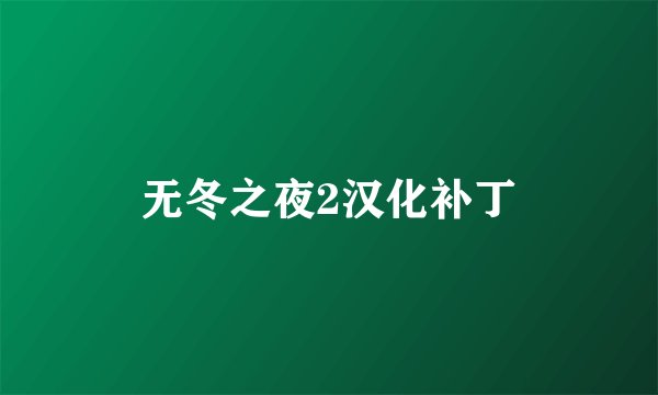 无冬之夜2汉化补丁