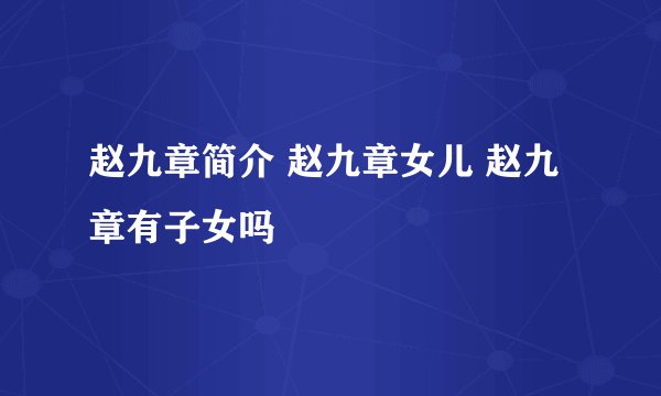 赵九章简介 赵九章女儿 赵九章有子女吗