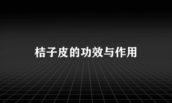桔子皮的功效与作用