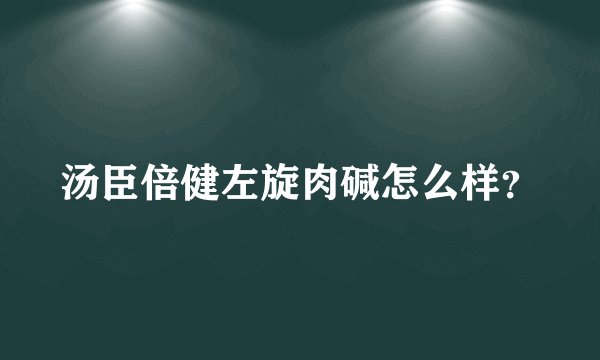汤臣倍健左旋肉碱怎么样？