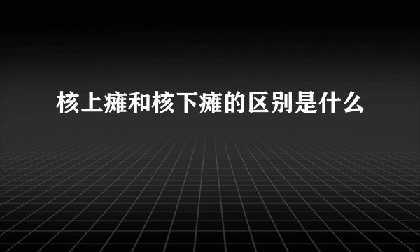 核上瘫和核下瘫的区别是什么
