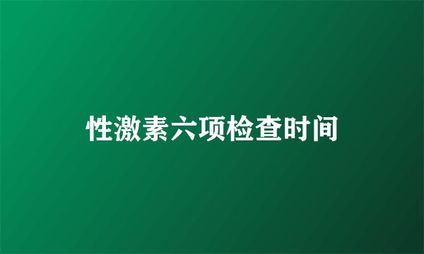 性激素六项检查时间