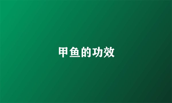 甲鱼的功效