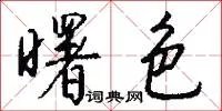 曙色