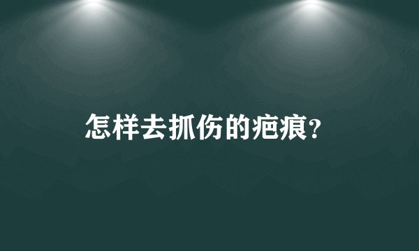 怎样去抓伤的疤痕？