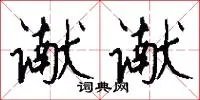 谳谳