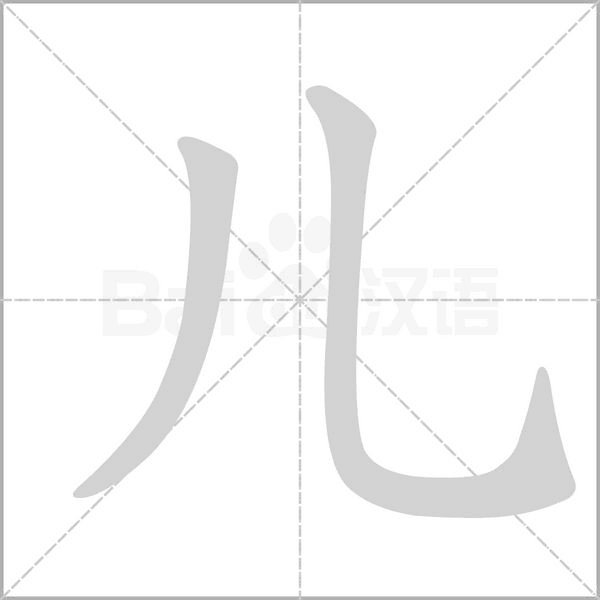 儿字的笔顺