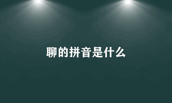 聊的拼音是什么