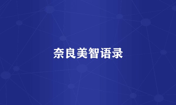 奈良美智语录