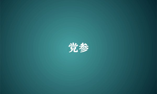 党参