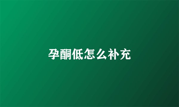 孕酮低怎么补充