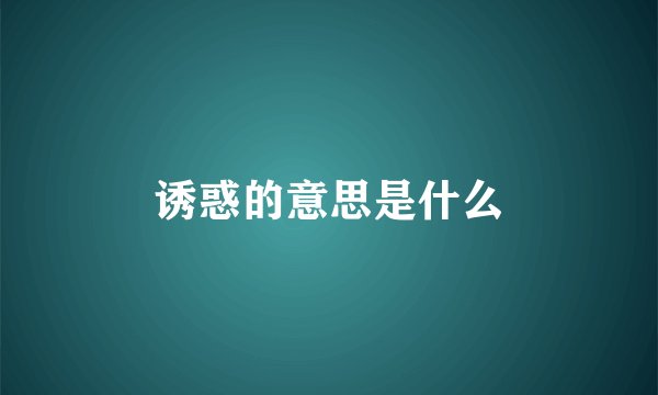 诱惑的意思是什么