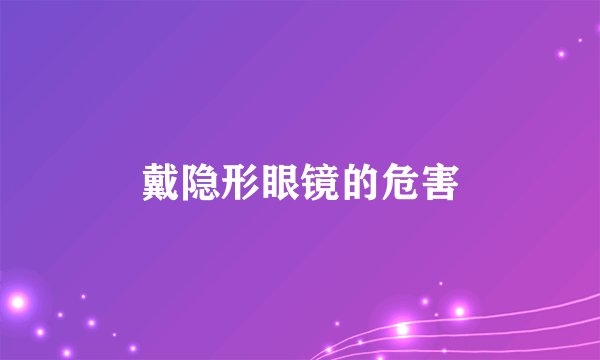 戴隐形眼镜的危害