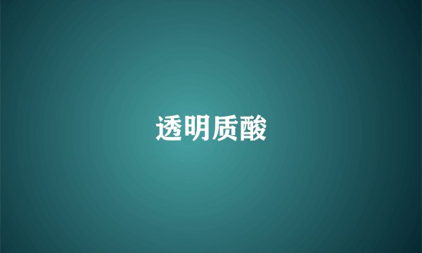 透明质酸
