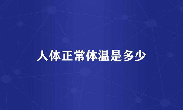 人体正常体温是多少