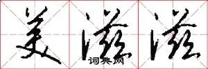 美滋滋