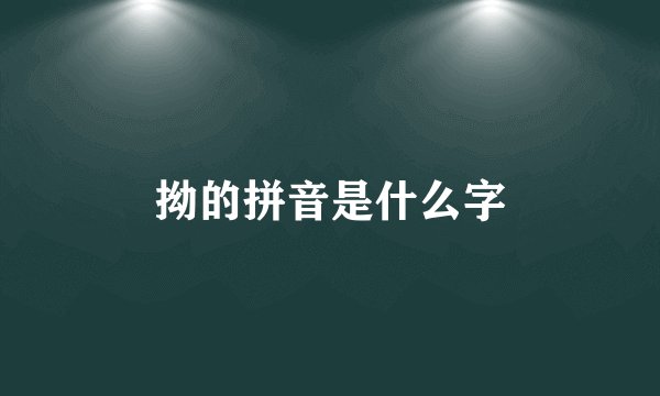 拗的拼音是什么字