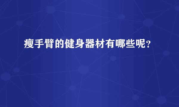瘦手臂的健身器材有哪些呢？
