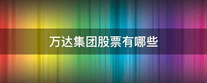 万达集团股票有哪些
