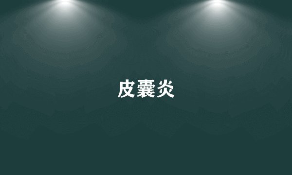 皮囊炎