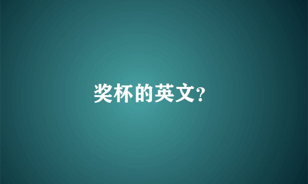 奖杯的英文？