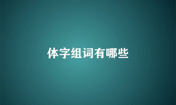 体字组词有哪些