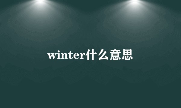 winter什么意思