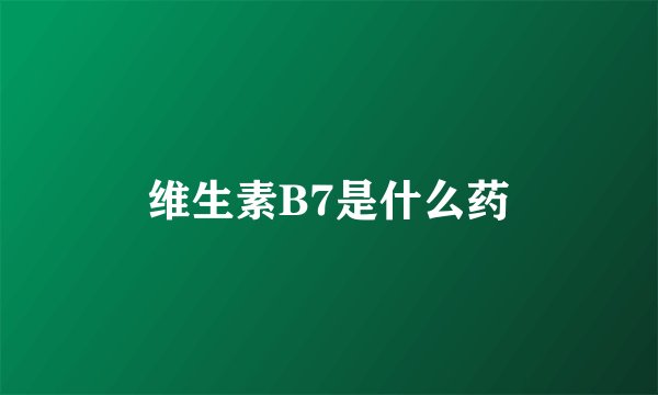维生素B7是什么药