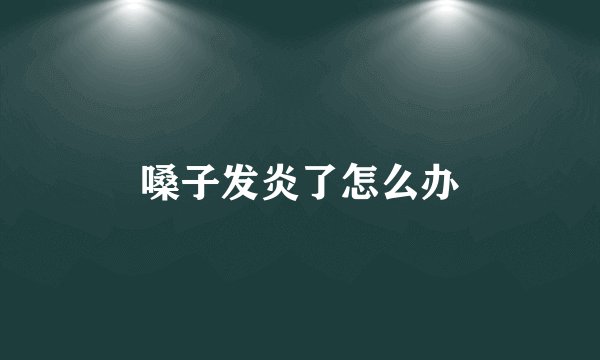 嗓子发炎了怎么办