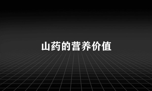 山药的营养价值