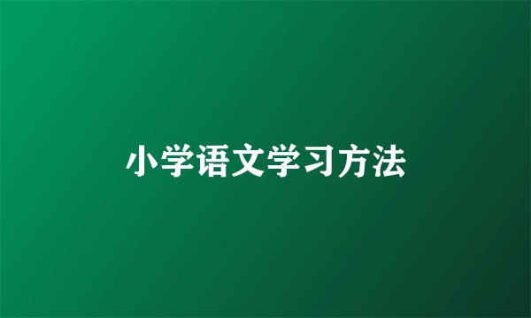 小学语文学习方法