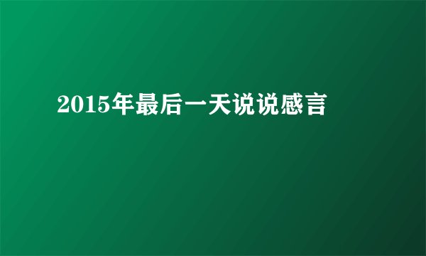 2015年最后一天说说感言