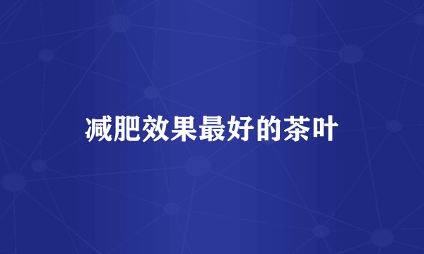 减肥效果最好的茶叶
