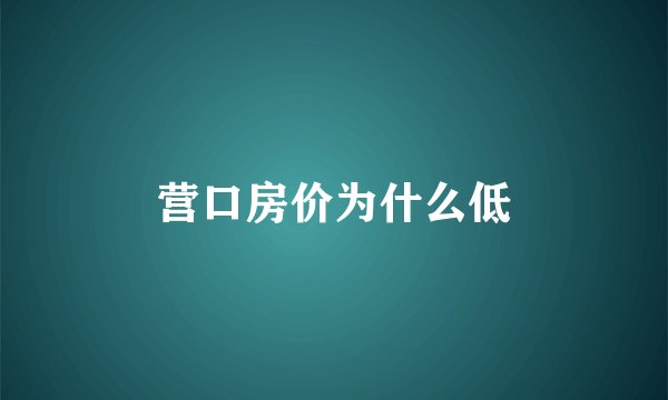 营口房价为什么低