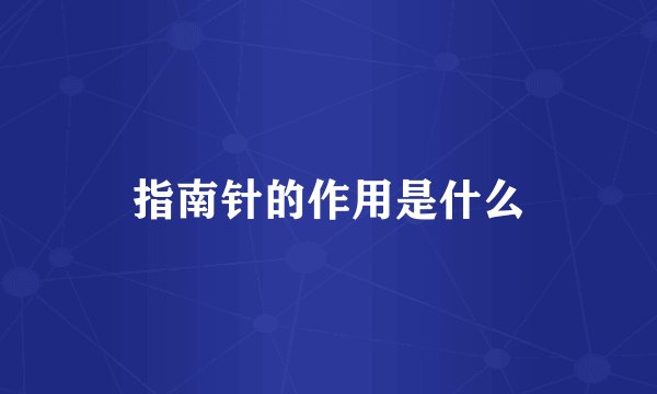指南针的作用是什么
