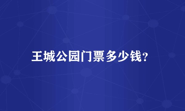 王城公园门票多少钱?