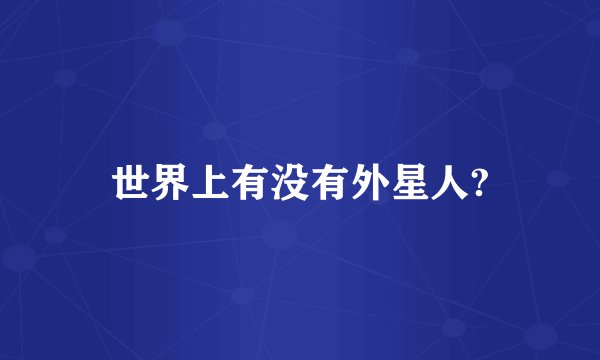 世界上有没有外星人?